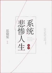 快穿之悲慘人生系統