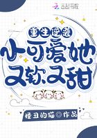 重生逆襲：小可愛她又軟又甜
