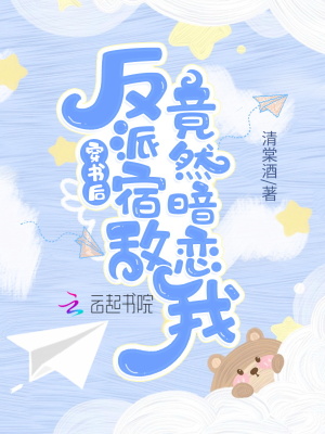 穿書後反派宿敵竟然暗戀我