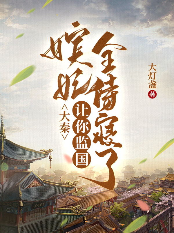 大秦：讓你監國，嬪妃全侍寢了？