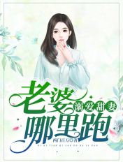 溺愛甜妻：老婆，哪裡跑