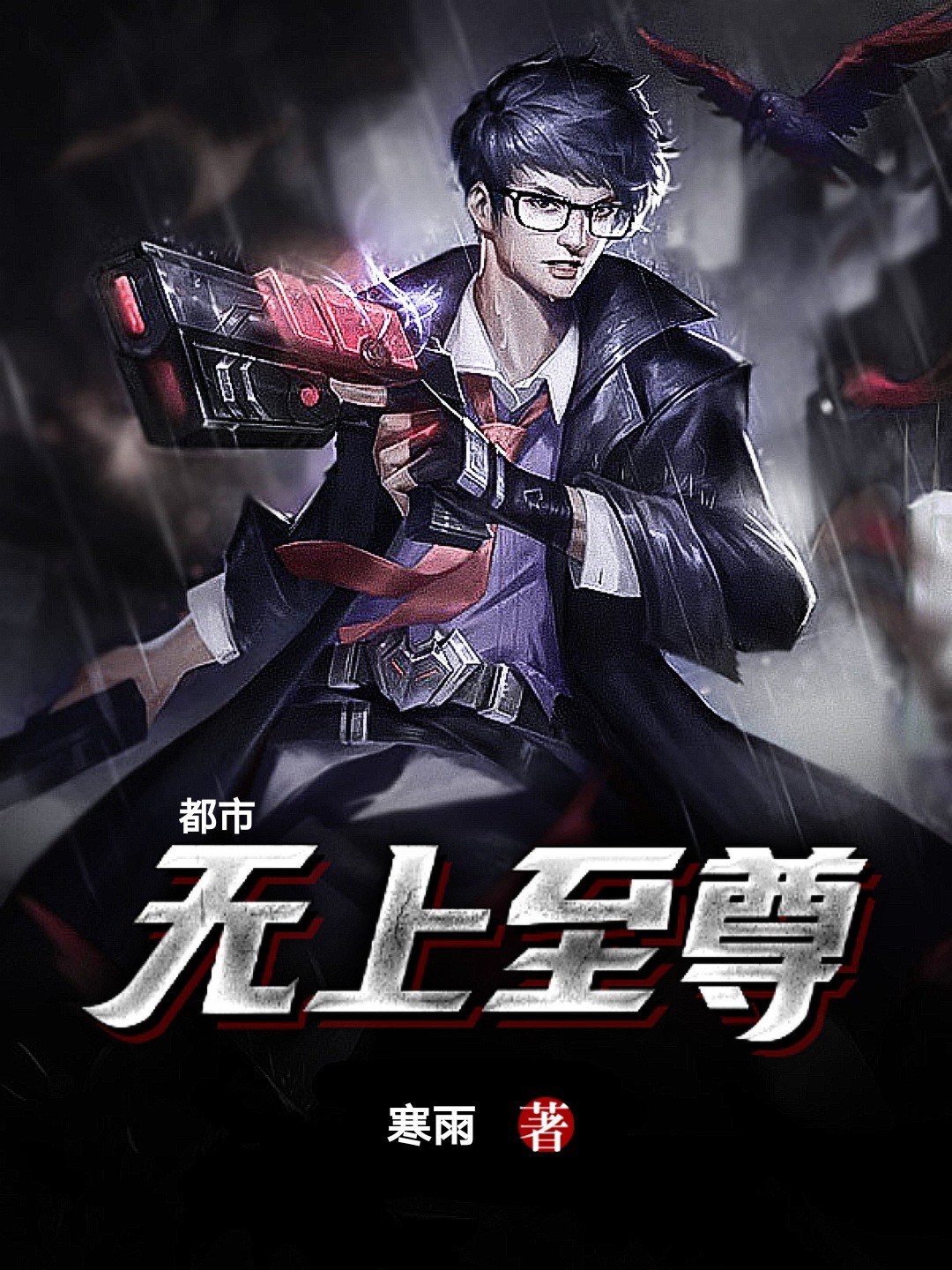 都市無上至尊