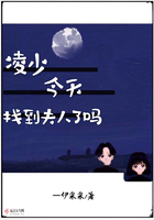 凌少今天找到夫人了嗎