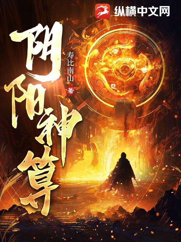 陰陽神算