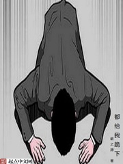 都給我跪下