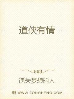 道俠有情