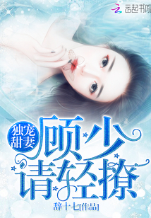 獨寵甜妻：顧少，請輕撩