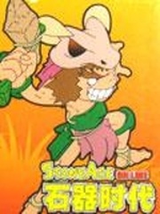 網遊之新石器時代