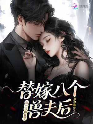 替嫁八個獸夫後，我一夜暴富了