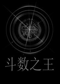 鬥數之王