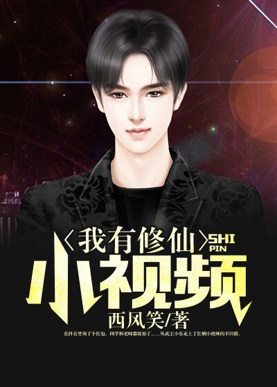 我有修仙小影片