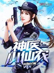 神醫小仙農