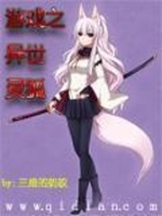 遊戲之異世靈狐