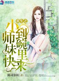 重生之小師妹快到碗裡來