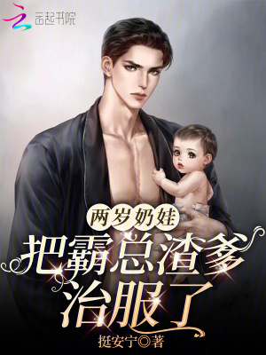 兩歲奶娃把霸總渣爹治服了