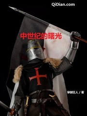 中世紀的曙光