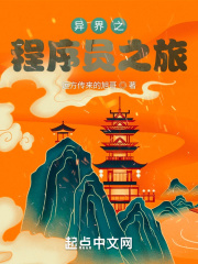 異界之程式設計師之旅