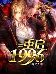 重啟1996