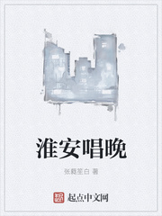 淮安唱晚