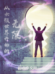 從女頻世界踏入無限