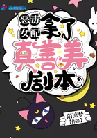 惡毒女配拿了真善美劇本