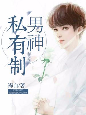男神私有制