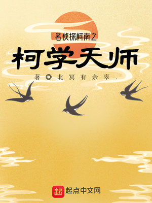名偵探柯南之柯學天師