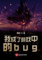 我成了遊戲中的bug