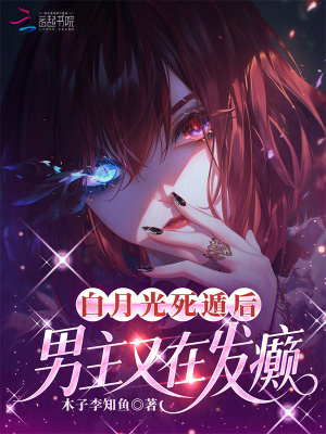 白月光死遁後，男主又在發癲