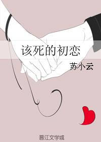 該死的初戀
