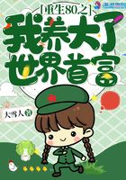 重生八零我養大了世界首富