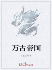 萬古帝國