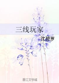 三線玩家