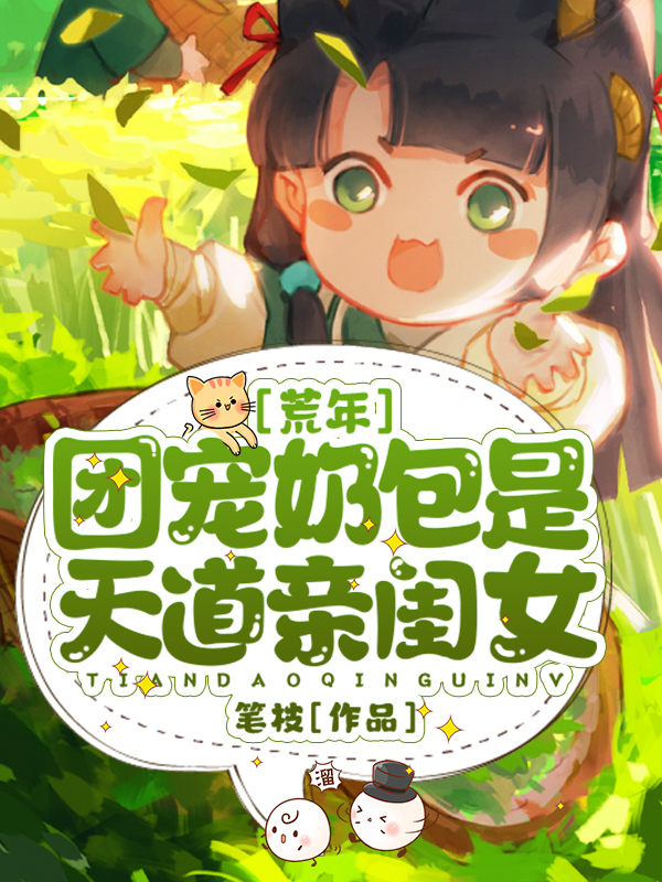 荒年：團寵奶包是天道親閨女