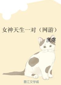 女神天生一對（網遊）