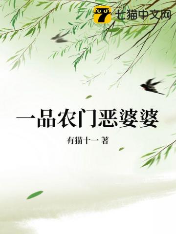 一品農門惡婆婆