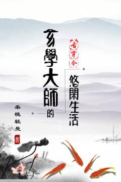 玄學大師的悠閑生活[古穿今]
