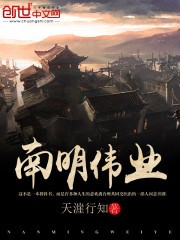 南明偉業