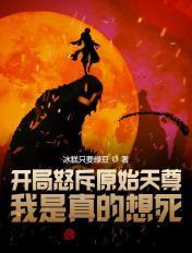 開局怒斥原始天尊，我是真的想死