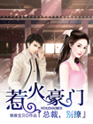 惹火豪門：總裁，別撩