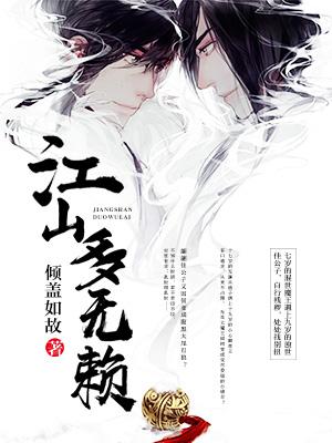 江山多無賴