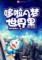 哆啦A夢世界裡的魔法師