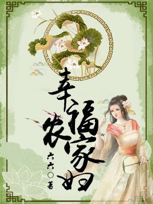 幸福農家婦