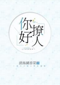 你好撩人