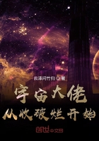 宇宙大佬從收破爛開始
