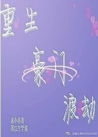 重生豪門渡劫