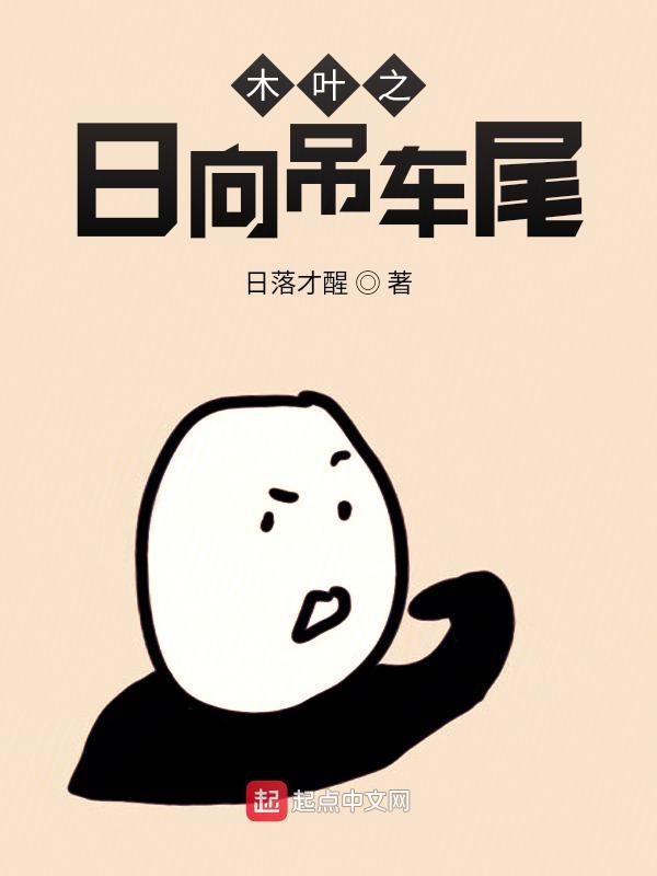 木葉之日向吊車尾