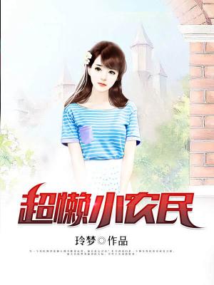 超懶小農民