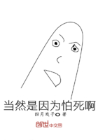 當然是因為怕死啊