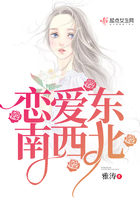 戀愛東南西北
